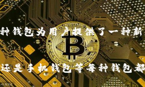 数字钱包的种类繁多，主要可以分为以下几种类型：

1. 热钱包（Hot Wallets）
热钱包是指连接互联网的钱包。它们通常用于日常交易，方便用户随时访问和管理资金。由于连接网络，热钱包的安全性相对较低，但它们的使用便捷性和快速交易能力使其成为许多用户的首选。

2. 冷钱包（Cold Wallets）
冷钱包是指与互联网断开连接的钱包。常见的冷钱包有硬件钱包和纸钱包。硬件钱包是专门设计的设备，可以安全存储私钥，而纸钱包则是将私钥打印在纸上。这种钱包的安全性非常高，适合长期存储，不易受到黑客攻击。

3. 手机钱包（Mobile Wallets）
手机钱包是一种用于手机应用程序的数字钱包。它使用户可以通过手机进行支付和交易。常见的手机钱包有Apple Pay、Google Pay和各种加密货币钱包应用。手机钱包的普及使得移动支付更加方便快捷。

4. 网页钱包（Web Wallets）
网页钱包是通过网页访问的数字钱包。这种钱包方便用户随时随地管理数字资产。但由于它们通常存储在第三方服务器上，因此安全性较低。用户需要谨慎选择服务提供商，确保其信誉良好。

5. 桌面钱包（Desktop Wallets）
桌面钱包是安装在电脑上的软件钱包。用户在电脑上下载并安装软件，可以直接管理自己的数字资产。这类钱包的安全性通常高于网页钱包，但仍需防范恶意软件和病毒攻击。

6. 杠杆钱包（Leveraged Wallets）
杠杆钱包通常与交易所相关联，允许用户进行杠杆交易。通过这种方式，用户可以使用借来的资金进行较大的交易。虽然潜在收益高，但风险亦相应增大，用户需谨慎操作。

7. 储蓄钱包（Savings Wallets）
储蓄钱包是一种能够为用户的数字资产生成利息的账户。用户将资金存入这样的钱包，可以获得一定的利息回报。这类钱包通常以稳定币形式存在，为用户的资金提供了良好的增值机会。

8. 社交钱包（Social Wallets）
社交钱包结合了社交网络和数字钱包的功能，允许用户在社交媒体平台上进行数字货币的转账和交易。这种钱包为用户提供了一种新颖的支付方式，使得交易更加有趣和便利。

总结
数字钱包的类型非常多样，根据用户的需求和使用场景，可以选择合适的钱包类型。无论是热钱包、冷钱包，还是手机钱包等每种钱包都有其独特的优势与风险。用户在选择钱包时，应考虑安全性、功能性和使用便利性，选择最适合自己的钱包。