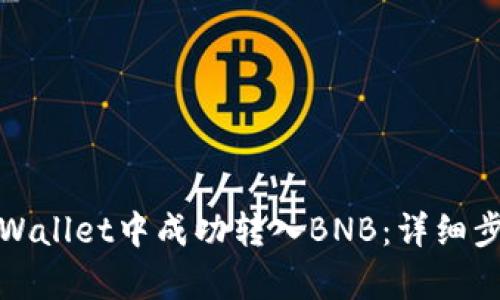 如何在tpWallet中成功转入BNB：详细步骤与技巧