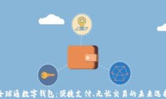 全球通数字钱包：便捷支