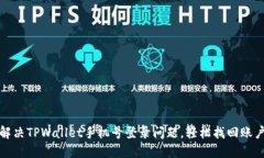 如何解决TPWallet手机号登录