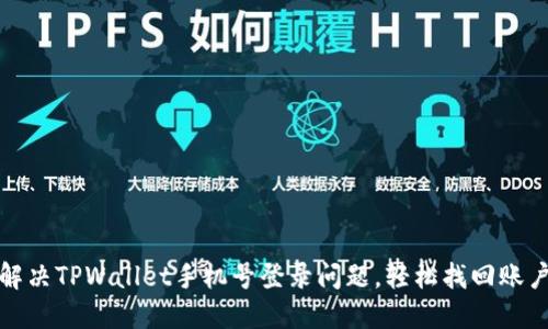 如何解决TPWallet手机号登录问题，轻松找回账户访问