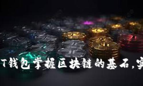 定制
如何通过ABT钱包掌握区块链的基石，实现财富自由