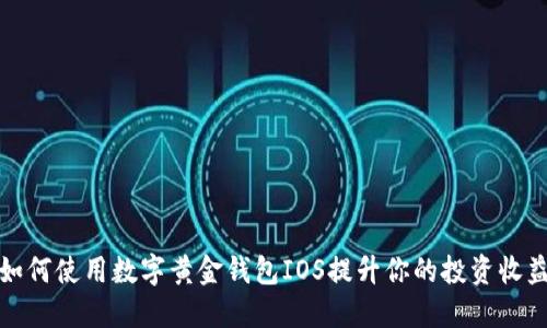 如何使用数字黄金钱包IOS提升你的投资收益