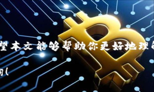 要在tpWallet上通过合约地址购买加密货币，你需要了解一些基本步骤和注意事项。以下是详细的指导，帮助你顺利完成交易。

一、了解tpWallet
tpWallet是一款支持多种代币和链的加密钱包。它不仅提供了方便的代币管理功能，还允许用户通过合约地址直接进行交易。利用tpWallet，你可以轻松地在不同的区块链网络上进行资产转移和交易，操作简单且安全。

二、准备工作
在进行任何交易之前，你需要做好一些准备工作。
ol
    listrong下载并安装tpWallet：/strong首先，确保你已经在手机上下载安装了tpWallet，并创建了一个新的钱包。/li
    listrong充值资金：/strong在开始交易之前，你需要在你的tpWallet中充值一些资金。这可以通过转账其他加密货币或使用法币购买代币来完成。/li
    listrong了解合约地址：/strong合约地址是用于购买代币的智能合约。确保你拥有正确的合约地址，否则可能会导致资金损失。/li
/ol

三、获取合约地址
合约地址是每个代币在区块链上的唯一标识。在购买之前，你需要确认该代币的合约地址。以下是获取合约地址的方法：
ol
    listrong官方网站：/strong访问代币的官方网站，通常会在网站上提供合约地址。/li
    listrong区块链浏览器：/strong通过区块链浏览器（如Etherscan）搜索代币名称，找到合约地址。/li
    listrong社交媒体：/strong代币的官方社交媒体账户上通常会分享合约地址。/li
/ol

四、在tpWallet上购买代币的步骤
以下是通过tpWallet合约地址购买代币的具体步骤：
ol
    listrong打开tpWallet：/strong启动应用程序并登录你的钱包。/li
    listrong导航到“交易”选项：/strong在主界面上找到并点击“交易”或“兑换”选项。/li
    listrong输入合约地址：/strong系统会提示你输入要购买的代币的合约地址。请小心输入，以确保其准确无误。/li
    listrong输入购买数量：/strong在确认合约地址正确后，输入你想要购买的代币数量。在这里请注意你账户的余额，以确保你有足够的资金来完成交易。/li
    listrong确认交易：/strong检查所有信息无误后，点击“确认”或“提交”按钮。/li
    listrong等待交易完成：/strongtpWallet会显示交易状态。等待几分钟，直到交易确认完成。这时你可以在资产列表中查看到新购买的代币。/li
/ol

五、注意事项
在购买代币的过程中，还有一些事项需要特别注意：
ol
    listrong确认合约地址：/strong确保合约地址的准确性。使用错误的地址会导致资金损失。/li
    listrong警惕诈骗：/strong某些合约地址可能是虚假的，务必验证其来源。/li
    listrong交易费用：/strong进行区块链交易会涉及手续费，确保你有足够的资金覆盖这些费用。/li
    listrong保持软件更新：/strong确保你的tpWallet应用是最新版本，这样可以保障安全性和稳定性。/li
/ol

六、风险评估与管理
购买加密货币存在一定的风险。市场波动大，价格起伏常常不定。为了降低风险，你可以采取以下措施：
ol
    listrong小额投资：/strong在刚开始投资时，尽量选择小额交易，逐渐加大投入。/li
    listrong了解市场：/strong关注市场动态及行业新闻，了解影响价格变化的因素。/li
    listrong多样化投资：/strong不把所有资金集中在一种代币或资产上，分散投资可以降低风险。/li
/ol

结语
通过tpWallet使用合约地址购买代币是一个相对简单的过程，只要按照上述步骤操作，就能轻松实现。希望本文能够帮助你更好地理解这一过程，并在加密货币市场上获得成功。同时，请务必保持警惕，确保自己的资金安全。祝你投资顺利！ 

以上是关于如何在tpWallet上通过合约地址购买加密货币的详细指南。如果还有其他问题，欢迎随时咨询！