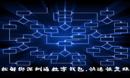 如何轻松解绑深圳通数字钱包，快速恢复账户安全