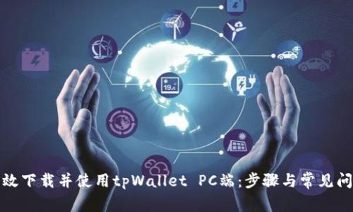 如何高效下载并使用tpWallet PC端：步骤与常见问题解答
