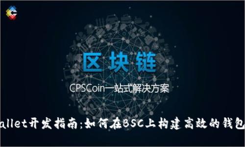 tpWallet开发指南：如何在BSC上构建高效的钱包应用
