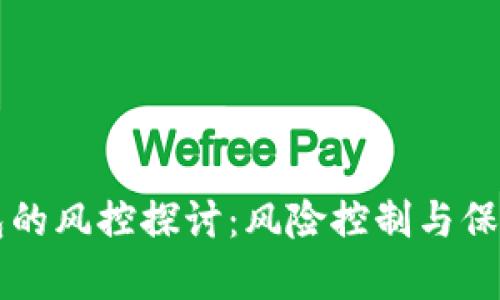 区块链钱包的风控探讨：风险控制与保护机制分析