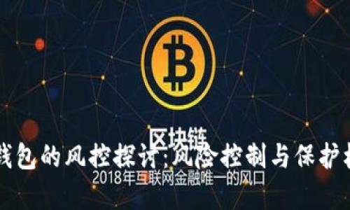 区块链钱包的风控探讨：风险控制与保护机制分析