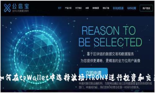如何在tpWallet中选择波场（TRON）进行投资和交易
