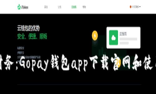 轻松管理财务：Gopay钱包app下载官网和使用体验详解