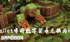 如何在tpWallet中将数字货币