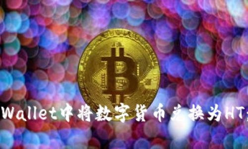 如何在tpWallet中将数字货币兑换为HT：全面指南