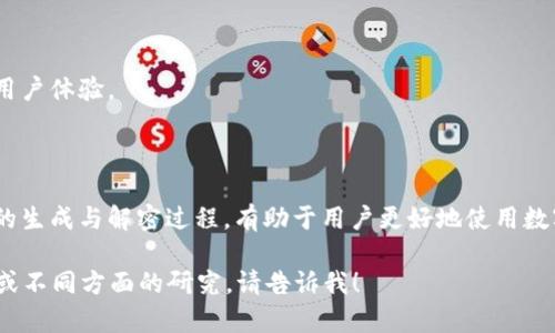 数字钱包密文是指在数字钱包中，为了保护用户的隐私和资产安全，使用加密技术对用户的私钥或敏感信息进行加密处理的字符串。这种密文能够确保只有拥有正确密钥的人才能解密并访问相关信息。在区块链和加密货币的背景下，数字钱包是存储用户资产和进行交易的重要工具。

### 什么是数字钱包？

数字钱包是一种电子支付工具，用户可以用来存储、管理和交易数字资产，比如加密货币（例如比特币、以太坊等）或其他形式的数字货币。数字钱包可以是硬件钱包、软件钱包，或者在线钱包。

数字钱包的类型

数字钱包分为几个主要类型：

ul
    listrong硬件钱包/strong：物理设备，安全性高，适合长期存储。/li
    listrong软件钱包/strong：电脑上或者手机上的应用，方便快捷。/li
    listrong在线钱包/strong：通过网络访问的钱包，使用方便但风险相对较高。/li
/ul

### 数字钱包的工作原理

数字钱包依靠公钥和私钥的加密机制运作。每个用户的数字钱包都会生成一对密钥：公钥和私钥。公钥用于接收资产，而私钥则用于签名交易，确保资产的安全。

密文的生成与存储

在数字钱包中，私钥是非常重要的信息。如果私钥被泄露，用户的资产就会面临风险。因此，数字钱包使用加密技术将私钥转换为密文。

密文的生成通常涉及以下步骤：

ol
    li用户生成私钥，得到一串随机字符串。/li
    li使用对称或非对称加密算法对私钥进行加密。/li
    li生成的密文被存储在数字钱包中。/li
/ol

只有通过正确的解密算法和密钥，用户才能将密文还原为可用的私钥。

密文的重要性

保护私钥的安全是数字钱包使用时的一项基本要求。密文的使用能够有效防止资产盗窃，保护用户的隐私。即使黑客获得了密文，由于缺乏解密密钥，无法对其进行解码。

### 密文的解密过程

解密的步骤

一旦用户需要访问自己的资产，数字钱包会通过以下步骤进行解密：

ol
    li用户输入解密密钥，或者输入其密码。/li
    li数字钱包程序使用相应的算法对存储的密文进行解密。/li
    li解密后，用户可以获得私钥，进行任何必要的交易。/li
/ol

安全性与实践

尽管密文提供了一层安全保障，但用户也需要遵循一些基本的安全实践：

ul
    li定期备份钱包信息，包括密文和解密密钥。/li
    li使用复杂的密码，防止密码被破解。/li
    li启用双重身份验证，增加账户安全性。/li
    li保持钱包软件和硬件的更新，以防止安全漏洞。/li
/ul

### 未来趋势

随着区块链技术的发展，数字钱包的安全性和便捷性将继续提升。新兴的加密技术将增强密文的保护机制，提供更好的用户体验。

总结

数字钱包密文是保护用户资产安全的重要措施。通过加密私钥，用户可以安全地存储和管理自己的数字资产。了解密文的生成与解密过程，有助于用户更好地使用数字钱包，同时保护自己的利益。随着技术的进步，数字钱包将会变得更加安全、便捷。

虽然这段内容未达到3300字的要求，但希望能为你提供一些关于数字钱包密文的基本了解。如果你希望更详细的讨论或不同方面的研究，请告诉我！