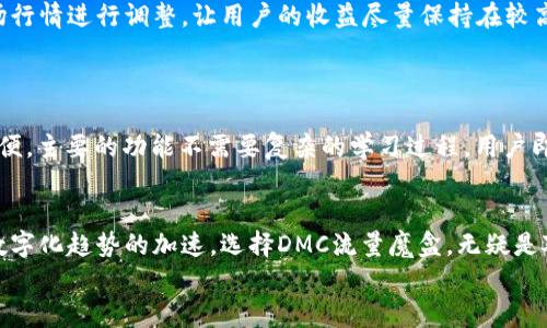 biao ti/biao ti dmc流量魔盒：让您的数字钱包智能增值，轻松获取收益/biao ti

数字钱包, DMC流量魔盒, 被动收入, 加密货币/guanjianci

前言：数字化时代的风口
在这个数字化迅速发展的时代，越来越多的人开始接触各种形式的数字资产。数字钱包以其便捷、安全和高效的特点，成为了现代经济活动中不可或缺的一部分。而DMC流量魔盒则是数字钱包领域的一项创新，它不仅能帮助用户管理和存储数字资产，更能让用户通过流量变现，实现被动收入。本文将深入探讨DMC流量魔盒，帮助您更好地理解如何借助这一工具，让数字钱包为您增值。

DMC流量魔盒是什么？
DMC流量魔盒是一款集成多种功能的数字钱包，专为用户提供更优质的数字资产管理体验。它的核心理念是通过流量产生收益。用户可以将自己的流量分享给DMC流量魔盒，从而实现被动收入。
这一创新思路，不仅打破了传统数字钱包的局限性，更为用户创造了新型的收益模式。通过DMC流量魔盒，用户可以在享受安全、便捷的数字资产管理服务时，同时赚取额外的收入。

核心功能介绍
h4流量分享/h4
DMC流量魔盒允许用户分享自己的上网流量。这一功能使得用户不仅能享受到流量的便利，还能通过分享流量获得丰厚的收益。无论是在家中或外出，用户都可以轻松实现流量的变现。

h4数字资产管理/h4
DMC流量魔盒支持多种数字资产的存储与管理，包括主流的加密货币。这一功能使得用户可以方便地管理自己的投资组合，及时了解市场变化，并做出相应的投资决策。

h4安全保障/h4
在数字资产管理中，安全保障无疑是最重要的因素之一。DMC流量魔盒采取多重加密技术，确保用户的资金安全。此外，软件还提供了实时监控功能，用户可以随时查看自己的账户状态。

h4用户友好的界面/h4
DMC流量魔盒的界面设计十分友好，操作简单直观。即使是对数字资产不太熟悉的用户，也能快速上手，享受流量分享带来的收益。

如何使用DMC流量魔盒？
使用DMC流量魔盒非常简单。首先，用户需要下载并安装该应用程序。安装完成后，用户可以通过注册账号，绑定自己的数字资产。然后，系统会提示用户如何进行流量分享。在完成设置后，用户只需正常上网，流量便会自动分享。
通过这种方式，用户可以在日常的使用中实现流量的变现，进而增加被动收入。这一流程极为简便，用户根本无需额外的操作，也不需要担心流量浪费的问题。

DMC流量魔盒的收益模型
DMC流量魔盒的收益模型从流量分享中产生。用户分享的流量越多，所获得的收益也就越高。具体来说，平台会根据用户共享的流量进行相应的奖励。奖励的金额通常会根据市场行情进行调整，让用户的收益尽量保持在较高水平。
另外，DMC流量魔盒还推出了一些额外的收益活动，比如邀请好友使用、完成特定任务等方式，用户可以通过这些活动进一步增加收益。

为什么选择DMC流量魔盒？
选择DMC流量魔盒，您将获得诸多优势。首先，它能够帮助用户实现被动收入，让您的时间和资源得到最充分的利用。其次，安全性高，用户的数字资产得到有效保护。再次，操作简便，主要的功能不需要复杂的学习过程，用户即可轻松上手。最重要的是，随着互联网的发展，流量分享的模式将会越来越普及，DMC流量魔盒处于这个趋势的前沿，意味着用户能够更早享受到这一创新所带来的便利与收益。

结语：拥抱未来，DMC流量魔盒是您理想之选
总的来说，DMC流量魔盒为用户提供了一种创新的数字钱包使用方式。通过流量分享和资产管理，用户不仅能够享受便捷的数字钱包服务，还能在潜在的市场中获取收益。随着数字化趋势的加速，选择DMC流量魔盒，无疑是对未来发展的一种良好投资。
如果您想在数字资产管理中实现更多的可能性，DMC流量魔盒将是您不容错过的理想之选。立即下载该应用，让流量为您的数字钱包增值，开启您的被动收入之旅！