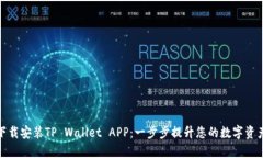 如何快速下载安装TP Wall