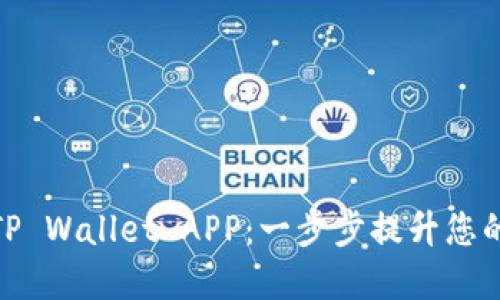 如何快速下载安装TP Wallet APP：一步步提升您的数字资产管理体验