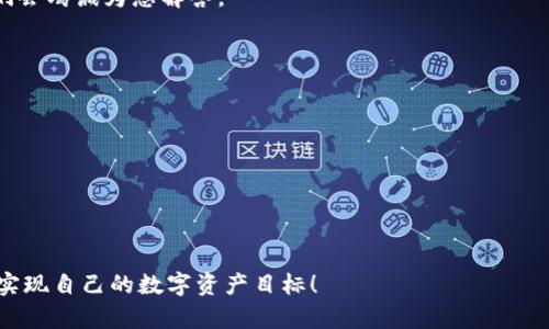   区块链亚马逊钱包：使用指南与实用技巧 / 
 guanjianci 区块链, 亚马逊钱包, 数字货币, 钱包使用指南 /guanjianci 

引言
在数字货币的浪潮中，区块链技术已经改变了我们对金融交易的传统认知。尤其是区块链钱包的兴起，给用户带来了更高的安全性和便捷性。亚马逊钱包作为一种新兴的区块链钱包，越来越受到用户的青睐。本文将为您详细介绍区块链亚马逊钱包的使用方法，帮助您更好地管理您的数字资产。

一、什么是区块链亚马逊钱包
区块链亚马逊钱包，是一种基于区块链技术的数字钱包。用户可以在这个钱包中存储、管理和交易数字货币。与传统的钱包不同，亚马逊钱包提供了区块链的透明性和安全性，用户的资产在技术上更不容易被盗取。 
此外，亚马逊钱包通常支持多种数字货币，让用户可以方便地进行多样化的投资。通过这个钱包，您可以随时随地管理您的资产，同时享受区块链技术带来的种种便利。

二、区块链亚马逊钱包的优势
ul
  listrong安全性高：/strong区块链技术的加密特性保证了用户资产的安全。即使是在网络攻击下，也是相对安全的。/li
  listrong去中心化：/strong用户完全掌控自己的资产，避免了第三方的干预与风险。/li
  listrong交易透明：/strong区块链的每笔交易都是公开和透明的，用户可以实时查看交易记录。/li
  listrong多种货币支持：/strong支持多种数字货币，让用户可以灵活应对市场变化。/li
/ul

三、如何注册区块链亚马逊钱包
注册区块链亚马逊钱包的步骤相对简单。以下是具体的操作步骤：
ol
  li访问官方网站：首先，您需要访问亚马逊钱包的官方网站。在这里，您将找到注册的入口。/li
  li填写信息：按照提示填写您的个人信息，包括电子邮箱地址和设置一个强密码。/li
  li验证邮箱：提交信息后，系统会发送一封验证邮件到您的邮箱。请查收并点击链接完成验证。/li
  li安全设置：为了保障您的账户安全，建议您开启两步验证。这将增加额外的保护层。/li
  li完成注册：验证通过后，您就可以登录您的账户，开始使用亚马逊钱包了。/li
/ol

四、如何使用亚马逊钱包
成功注册后，您将可以使用亚马逊钱包进行各种操作。以下是一些基本功能的介绍：

h41. 存入数字货币/h4
在钱包中存入数字货币是最基本的操作。您只需找到相应的“存入”或者“充值”选项。系统将提供相应的地址供您发送数字货币。请确保发送金额和地址正确，以免资产丢失。

h42. 转账与交易/h4
如果您需要转账给朋友或者进行交易，可以选择“转账”功能。输入对方的地址和金额后，系统会提示您确认交易信息。在确认无误后，点击确认即可完成转账。

h43. 提取数字货币/h4
提取数字货币时，需要先选择“提取”选项。之后输入提取的地址和金额，确认信息无误后即可提交申请。请注意提取可能会涉及手续费，具体金额视网络情况而定。

h44. 查看交易记录/h4
您可以通过钱包的“交易记录”选项查看以往的交易。每笔交易都会记录详细信息，方便您随时查阅。

五、亚马逊钱包的安全攻略
虽然亚马逊钱包提供了较高的安全性，但用户自身的安全意识也十分重要。以下是一些安全建议：
ul
  listrong定期更换密码：/strong为了避免安全隐患，建议定期更换您钱包的密码，并设置复杂的密码组合。/li
  listrong开启双重认证：/strong启用双重认证功能，可以有效增加账户的安全性。/li
  listrong保持软件更新：/strong确保您的钱包应用程序始终保持最新版本，以获得最新的安全性更新。/li
  listrong谨防钓鱼网站：/strong在输入敏感信息时，请确保您访问的是官方网站，尽量避免点击不明链接。/li
/ul

六、总结
区块链亚马逊钱包作为一种新兴的数字钱包，通过其便捷、安全的特点，正在快速吸引用户。掌握如何注册、使用和保护您的亚马逊钱包，将使您在数字货币的世界中游刃有余。无论您是新手还是有经验的用户，都应该加深对钱包使用的理解，以有效管理和增值您的资产。

最后，希望本文能为您提供实用的信息和技巧，助您在数字货币的旅程中一路顺风。如有任何问题，欢迎您在评论区留言，我们会竭诚为您解答。

七、参考资料与推荐书单
如果您希望更深入了解区块链技术和数字货币，以下书籍和资料可能会对您有所帮助：
ul
  listrong《区块链革命》/strong - Don Tapscott, Alex Tapscott/li
  listrong《精通比特币》/strong - Andreas M. Antonopoulos/li
  listrong《数字货币的未来》/strong - Paul Vigna, Michael J. Casey/li
/ul

通过这些书籍，您可以更全面地理解区块链技术以及它如何影响未来的金融世界。希望您能够在学习中不断进步，一步一步实现自己的数字资产目标！