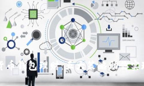 解密数字货币钱包理财：五大策略助你实现财富增长