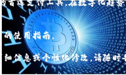 以下是关于plus数字钱包的视频推广结构设计和内容框架。

视频  
niaoti揭秘Plus数字钱包的优势与使用技巧，带你轻松转账、购物无忧/niaoti

相关关键词  
数字钱包, Plus钱包, 在线支付, 安全支付/guanjianci

1. 引言：数字钱包的崛起
在当今快速发展的科技时代，数字钱包的使用日渐普及。无论是购物、转账，还是支付各种费用，人们都倾向于更安全、更便捷的在线支付方式。
Plus数字钱包是市场上的一款热门产品。它不仅让支付变得简易，还有效保证了用户的资金安全。

2. 什么是Plus数字钱包？
Plus数字钱包是一种移动支付工具，它允许用户通过手机等设备进行电子支付。用户可以将银行账户、信用卡或其他支付方式链接到钱包中。
该钱包提供实时交易功能，允许用户随时随地进行支付。无论是在超市、餐馆，还是在线购买商品，Plus数字钱包都能为用户提供便利。

3. Plus数字钱包的优势
Plus数字钱包的优势主要体现在以下几个方面：
h43.1 便捷的支付体验/h4
通过Plus钱包，用户只需轻轻点击几下即可完成支付。这种便捷性极大地节省了消费者的时间，为日常生活提供了便利。

h43.2 安全性保障/h4
安全性是Plus数字钱包的重要特色。它采用多重加密技术，确保用户的财务信息不会被泄露。此外，钱包还具备防欺诈系统，提升交易的安全性。

h43.3 丰富的使用场景/h4
无论是在咖啡店、商场，还是在线购物，使用Plus数字钱包都已变得极为普遍。许多商家都支持这种支付方式，给用户提供了更多选择。

4. 如何使用Plus数字钱包？
使用Plus数字钱包的过程简单而直观，以下是注册和使用的基本步骤：
h44.1 下载与注册/h4
首先，用户需要在应用商店下载Plus数字钱包的应用。安装完成后，按照提示注册账户，输入必要的个人信息。

h44.2 添加支付方式/h4
注册后，用户可以添加银行卡或信用卡等支付工具，以便在未来的交易中使用。

h44.3 开始交易/h4
成功添加支付方式后，用户可以开始进行支付。无论是扫描二维码，还是输入商家的收款信息，过程都相当简便。

5. 常见问题与解答
在使用Plus数字钱包时，用户常会遇到一些疑问。以下是一些常见问题及其解答：
h45.1 如何确保账户安全？/h4
用户可以通过设置强密码启用双因素认证，来提高账户的安全性。此外，定期检查交易记录也能够确保账户安全。

h45.2 支付失败该怎么办？/h4
如果支付失败，用户应首先检查账户余额和网络连接。如问题仍存，可联系Plus钱包的客服进行咨询。

6. 总结：为何选择Plus数字钱包？
综上所述，Plus数字钱包凭借其便捷性和安全性，成为越来越多消费者的首选支付工具。在数字化趋势愈演愈烈的今天，拥有这样一款钱包，将为用户的生活带来极大的便利。

参考资料
如需了解更多关于Plus数字钱包的信息，可以访问其官方网站以及相关的使用指南。

以上是关于Plus数字钱包的内容结构和主题框架，若您需要进一步的详细信息或个性化修改，请随时告知！