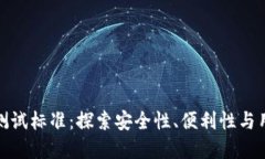 央行数字钱包测试标准：