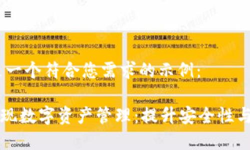 当然可以，以下是一个符合您需求的示例：

使用tpWallet实现数字资产管理：提升安全性与效率的最佳方案