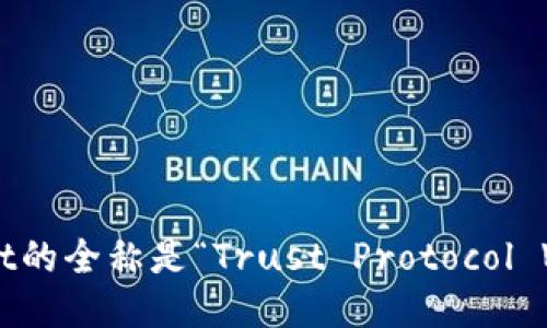 tpWallet的全称是“Trust Protocol Wallet”。