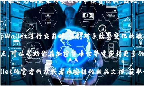 在币安链上使用 tpWallet 进行交易时，手续费的具体数额取决于多种因素，包括交易的类型、网络拥堵情况以及当前的市场状态等。以下是一些可能影响交易手续费的因素：

1. 币安链交易手续费概述

币安链的设计初衷是为了提供快速和低费用的交易体验。与其他区块链相比，币安链的交易手续费相对较低。但具体的手续费金额会有所浮动，通常会在交易确认前显示给用户。

2. 交易手续费的计算方式

在币安链上，交易手续费是通过一个叫做“BNB”的代币来支付的。用户需要在其钱包中保留一定数量的BNB，以便在进行交易时用于支付手续费。

手续费的基本计算方式是按照交易的复杂性和网络的使用情况来确定的。一般来说，每笔交易都会有一个固定的基础手续费，加上根据网络繁忙程度而变化的额外费用。

3. 如何查看当前手续费

用户可以通过tpWallet应用内的交易界面查看当前的手续费。当你发起交易时，tpWallet会提供一个清晰的手续费估算，让用户在确认交易前了解需要支付的费用。

4. 交易以降低手续费

为了降低交易手续费，用户可以考虑在网络交通较少的时段进行交易。这通常是清晨或是周末。此外，选择合适的交易额度也可以影响手续费的多少。

5. 币安链与其他区块链的比较

币安链以其低交易手续费和高效的处理速度而受到众多用户的青睐。与以太坊等网络相比，币安链的交易费用显著低得多。这使得在币安链上进行频繁小额交易变得更加可行。

6. 未来的发展趋势

随着区块链技术的发展，各种新的协议和改进方案会不断提出。这可能会影响未来币安链的手续费结构。因此，保持对市场变化的关注是非常重要的。

7. 总结

了解币安链上交易手续费的结构是每一个用户的重要任务。通过tpWallet进行交易时，保持对手续费变化的敏感，有助于用户经济地使用他们的资源。

总之，币安链以其竞争力的手续费吸引了大量用户，合理利用这一点，可以帮助你在加密货币世界中获得更多的收益和便利。

如果您需要更加深入的信息或者具体数字，建议您直接查阅tpWallet的官方网站或者币安链的相关文档，获取最新和最准确的手续费信息。