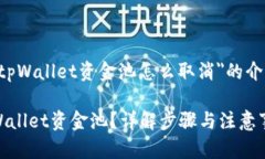 以下是关于＂tpWallet资金池