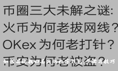 如何有效找回丢失的数字钱包：步骤与技巧