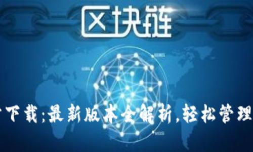 tpWallet官方下载：最新版本全解析，轻松管理你的数字资产