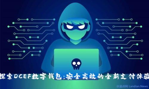 探索DCEF数字钱包：安全高效的全新支付体验