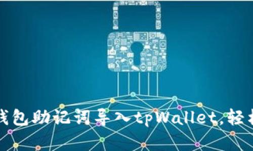 如何将小狐狸钱包助记词导入tpWallet，轻松管理数字资产