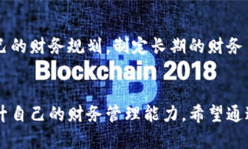   如何轻松解决数字钱包不想还款的问题，保护个人财务安全 / 

 guanjianci 数字钱包, 还款, 财务管理, 个人信用 /guanjianci 

引言
随着科技的进步，数字钱包成为了现代生活中不可或缺的一部分。我们可以通过这些数字钱包方便地进行支付、转账和理财。然而，有时候我们可能会遇到不想还款的情况。这种情况虽然让人感到棘手，但并非无解。在这篇文章中，我们将探讨如何有效解决数字钱包不想还款的问题，保护个人财务安全。

数字钱包的优势与挑战
数字钱包的普及无疑为我们的生活带来了极大的便利。无论是购物、支付还是理财，数字钱包都能提高我们的效率。然而，随着便利而来的，还有不少挑战。例如，借款和信用额度的使用。很多用户在使用数字钱包时，可能会面临超出还款能力的情况，从而导致“数字钱包不想还款”的问题。

了解你的数字钱包
在解决数字钱包不想还款的问题之前，首先我们需要了解所使用的数字钱包的功能和条款。每个数字钱包的制度、利息以及还款要求略有不同。在使用数字钱包时，务必仔细阅读所有相关条款，以避免不必要的麻烦。

采取主动措施
如果面临无法还款的情况，第一步是采取主动措施。与其选择逃避，倒不如主动联系数字钱包服务提供商。通常，他们会提供多种解决方案，比如延期还款、降低利息甚至是重新安排还款计划。通过积极沟通，很多问题可以迎刃而解。

制定还款计划
制定可行的还款计划对于处理不想还款的问题至关重要。考虑你的收入水平和支出情况，合理分配每月的预算。可以考虑以下几个步骤：
ul
    listrong列出收入：/strong明确自己的收入来源。/li
    listrong计算支出：/strong列出每月的固定支出和可变支出。/li
    listrong分配优先级：/strong优先偿还利息高的债务。/li
    listrong设置时间表：/strong设定每月的还款日期，定期检查进度。/li
/ul

寻求专业建议
如果你发现自己在管理数字钱包的还款方面感到吃力，不妨考虑寻求财务顾问的帮助。他们可以根据你的具体情况提供专业的建议，帮助你制定最合适的还款策略。专业人士能用更全面的视角来看待问题，帮助你找到可行的解决方案。

合规使用信贷工具
在使用数字钱包进行借贷时，务必遵从法律法规。某些情况下，滥用信贷工具可能导致信用评分下降，增加未来借款的难度。因此，在使用数字钱包时，建议只在确实需要的情况下进行借款。同时，要仔细评估自己的还款能力，避免不必要的风险。

开源节流，增加收入
为了应对现有的债务，除了制定还款计划，还可以考虑开源节流。想要增加收入，可以考虑以下几种方式：
ul
    listrong兼职工作：/strong利用业余时间，寻找可以做的兼职岗位。/li
    listrong发展兴趣：/strong将自己的兴趣转化为收入源，例如开网店或提供相关服务。/li
    listrong参与在线调查：/strong很多公司愿意付费让用户参与调查，虽然回报不是很高，但也是个不错的补充收入的方法。/li
/ul

节省支出的小妙招
除了增加收入，管理支出也同样重要。可以尝试以下几种节省支出的小妙招：
ul
    listrong制定购物清单：/strong购物前先列出需要购买的物品，避免冲动消费。/li
    listrong利用折扣和优惠券：/strong在购物时寻找折扣和优惠，尽量减少支出。/li
    listrong减少不必要的开支：/strong审视自己的开支习惯，削减不必要的开销。/li
/ul

心态调整与自我反省
面对数字钱包的还款压力，心理压力也不可忽视。适时的心态调整可以帮助我们更好地面对现实。同时，反省自己的消费习惯，找出导致经济困境的原因也很重要。通过对自己的财务状况进行反思，可以更有针对性地改善未来的财务管理。

长期规划与财务自由
解决数字钱包不想还款的问题，虽然是眼前的紧急任务，但同时也可以成为我们财务管理的契机。通过这次经历，我们需要重新审视自己的财务规划，制定长期的财务自由目标。确保在未来的日子里，不会再重蹈覆辙。

总结
虽然面对数字钱包不想还款的情况让人感到无助，但通过积极的态度、科学的财务规划和合理的管理，我们可以逐渐走出困境，同时提升自己的财务管理能力。希望通过这篇文章，能够给你带来帮助，找到解决问题的最佳方案。