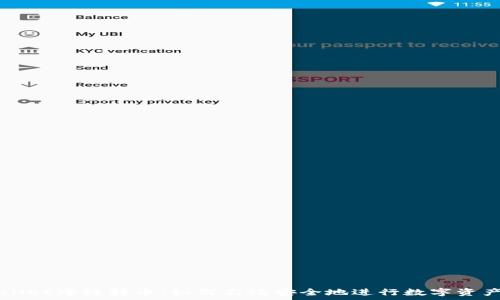   
tpWallet跨链转币：如何高效安全地进行数字资产交易