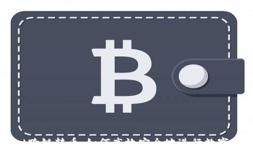   
tpWallet跨链转币：如何高效安全地进行数字资产交易