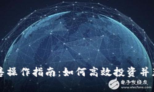 tpWallet预售操作指南：如何高效投资并获取最佳收益