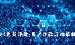 tpWallet更新评价：用户体验