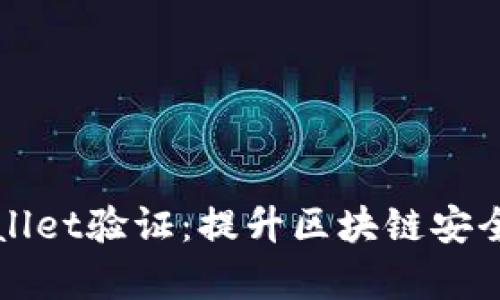 深入解析TPWallet验证：提升区块链安全性与用户体验