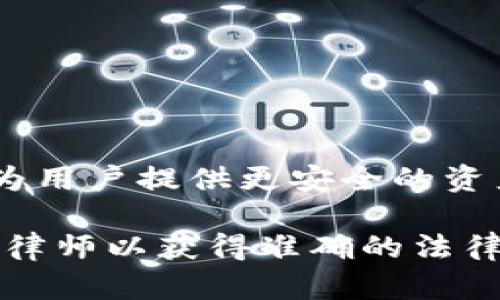 关于tpWallet是否犯法的问题，涉及到多个法律层面的分析，包括但不限于各国对虚拟钱包和数字资产的法律法规。以下是对tpWallet及其合法性的一些分析和讨论。

1. 什么是tpWallet？
tpWallet是一种数字钱包，通常用于存储和管理加密货币和数字资产。它提供了便捷的存储方式，允许用户在数字平台上交易、转账和投资加密货币。

2. 各国法律对数字钱包的态度
不同国家对数字钱包的法律态度截然不同。在一些国家，如美国和欧洲的大部分国家，对加密货币和相关服务的监管逐渐加强。这些国家通常要求提供一定的合规性，以防止洗钱和其他金融犯罪。
而在某些国家，比如中国，政府对加密货币交易进行了封杀，数字资产的使用受到严格限制。因此，tpWallet在不同国家的合法性会有所不同。

3. tpWallet的合规性
tpWallet作为一种数字钱包，其合规性主要取决于其经营模式和运营地点。一个合规的tpWallet需要遵循相关的金融法规，执行反洗钱措施，确保用户的资金安全。例如，在美国，tpWallet可能需要注册为货币服务业务（MSB），并遵循银行保密法（BSA）。

4. 用户风险和安全性
无论tpWallet本身是否合法，用户在使用时仍面临不少风险。例如，市场波动导致资产价值起伏不定，或者黑客攻击导致资产损失。如果tpWallet未能妥善保障用户信息和财产安全，可能会引发法律责任。

5. 如何判断tpWallet是否犯法
用户可以通过以下几种方式来判断tpWallet是否可能违法：
ul
    li查看tpWallet的注册和监管信息/li
    li了解tpWallet的隐私政策和安全措施/li
    li查询有关tpWallet的用户评价和投诉/li
    li咨询法律专业人士，了解相关法律动态/li
/ul

6. 结论
tpWallet是否犯法不能一概而论。用户在使用时应充分了解相关法律规定和风险。确保选择合规的数字钱包可以为用户提供更安全的资产管理体验。在参与加密货币投资之前，建议用户进行足够的研究和咨询。

以上是对tpWallet法律合规性的一些考虑和分析。在法律问题上，如果有任何疑问或特别的情况，请务必咨询专业律师以获得准确的法律建议。