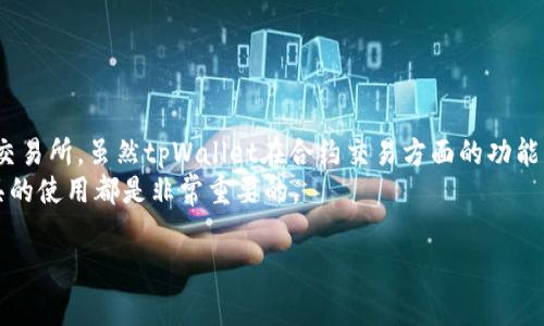 在加密货币的世界中，有许多不同类型的钱包和交易平台。tpWallet是一款非常受欢迎的数字资产钱包。然而，许多人对tpWallet的功能有许多疑问，特别是它是否可以用于购买合约。为了帮助大家更好地理解这个问题，本文将深入探讨tpWallet的功能，合约交易的基本概念，以及如何在tpWallet中进行相关操作。

tpWallet简介
tpWallet是一款多功能的数字资产钱包，支持多种加密货币的存储和管理。用户可以通过tpWallet方便地进行转账、接收以及查看余额等基本操作。随着区块链技术的发展，越来越多的人开始关注合约交易。因此，了解tpWallet是否支持合约功能就显得十分重要。

合约交易的基本概念
合约交易通常是指在加密货币交易平台上通过合约形式进行的交易。这些合约可以包括期货合约、期权合约等。合约交易的一个主要优点是，用户可以以更小的资金投入获取更大的市场敞口。因此，合约交易在投资者中非常受欢迎。
在合约交易中，投资者并不直接购买资产，而是与交易平台签订合约。这意味着，投资者可以通过合约的价格波动来获取利润或承担风险。

tpWallet的功能分析
tpWallet作为钱包，其主要功能还是集中在存储和管理加密资产上。虽然tpWallet可能支持某些智能合约的交互，但并非所有合约交易功能都可以在此平台上实现。
用户可以通过tpWallet存储多种加密资产，例如比特币、以太坊等。同时，tpWallet提供了简单易用的界面，方便用户进行常规的交易和管理资产。但是，tpWallet并不是一个专门的合约交易平台。

如何利用tpWallet进行交易
虽然tpWallet不是合约交易的平台，但用户依然可以通过它进行资产的买卖。具体步骤如下：
ol
  li下载和安装tpWallet，完成注册并验证身份。/li
  li将加密资产转入tpWallet。用户可以从其他钱包或交易所转账资金。/li
  li在tpWallet中选择需要交易的加密资产，查看其市场价格。/li
  li根据市场动态决定买入或卖出。/li
/ol

合约交易框架
虽然tpWallet的主要功能是资产管理，但如果用户希望进行合约交易，可以考虑在其他平台进行。在进入合约交易之前，用户需要了解以下几个方面：
ul
  listrong杠杆交易/strong: 合约交易通常允许用户使用杠杆来提高投资的潜在回报。然而，杠杆交易也伴随更高的风险。/li
  listrong交易策略/strong: 投资者需要制定合理的交易策略，包括止损和止盈策略，以降低风险。/li
  listrong市场波动/strong: 了解市场波动性的重要性，以便在合适的时机进场和退场。/li
/ul

总结
tpWallet主要作为数字资产存储和管理工具，而不是专门的合约交易平台。因此，用户若想进行合约交易，需要寻找专门提供该功能的交易所。虽然tpWallet在合约交易方面的功能有限，但它依然是一款非常方便的数字钱包，适合普通用户管理他们的加密资产。
希望通过本文，能帮助大家更加深入地了解tpWallet以及合约交易的相关知识。无论是选择合约交易还是资产管理，了解市场以及工具的使用都是非常重要的。

这些内容为了解tpWallet是否可以买合约提供了完整的背景和解答。如果你有任何进一步的问题或者需要更多的信息，请随时询问！