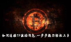 如何连接TP波场钱包：一步