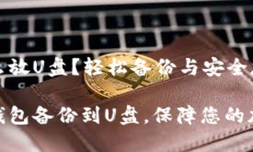 数字钱包怎么放U盘？轻松备份与安全存储指南

如何将数字钱包备份到U盘，保障您的加密资产安全