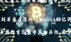 要查看tpWallet的助记词，您