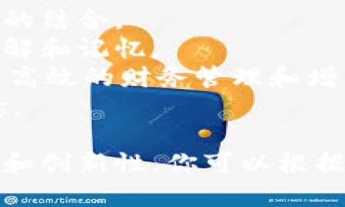 以下是一些适合数字银行钱包的名字建议：

1. **钱途（QianTu）** - 意指财富的未来，寓意着用户的财务增长。
2. **易付（YiFu）** - 突出了便捷支付的特性，。
3. **智汇（ZhiHui）** - 智能与汇聚结合，表现出科技感和便利性。
4. **财颜（CaiYan）** - 财富与美丽的结合，寓意财富带来的生活品质提升。
5. **安宝（AnBao）** - 强调安全性与保护，给用户安心的感觉。
6. **随芯（SuiXin）** - 表达随时随地的智能支付体验。
7. **未来卡（WeiLaiKa）** - 突出未来科技与支付的结合。
8. **易通（YiTong）** - 简单与通行的结合，易于理解和记忆。
9. **快盈（KuaiYing）** - 快速与盈利的意思，传达高效的财务管理和增长。
10. **兑盟（DuiMeng）** - 表达交易与合作的概念。

这些名称都旨在突出数字银行钱包的便利性、安全性和创新性。你可以根据自己的品牌定位以及目标用户群体选择合适的名字。