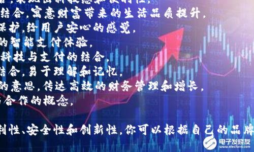 以下是一些适合数字银行钱包的名字建议：

1. **钱途（QianTu）** - 意指财富的未来，寓意着用户的财务增长。
2. **易付（YiFu）** - 突出了便捷支付的特性，。
3. **智汇（ZhiHui）** - 智能与汇聚结合，表现出科技感和便利性。
4. **财颜（CaiYan）** - 财富与美丽的结合，寓意财富带来的生活品质提升。
5. **安宝（AnBao）** - 强调安全性与保护，给用户安心的感觉。
6. **随芯（SuiXin）** - 表达随时随地的智能支付体验。
7. **未来卡（WeiLaiKa）** - 突出未来科技与支付的结合。
8. **易通（YiTong）** - 简单与通行的结合，易于理解和记忆。
9. **快盈（KuaiYing）** - 快速与盈利的意思，传达高效的财务管理和增长。
10. **兑盟（DuiMeng）** - 表达交易与合作的概念。

这些名称都旨在突出数字银行钱包的便利性、安全性和创新性。你可以根据自己的品牌定位以及目标用户群体选择合适的名字。