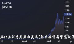 tpWallet为何总是显示美元？