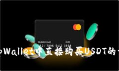 如何在tpWallet中直接购买