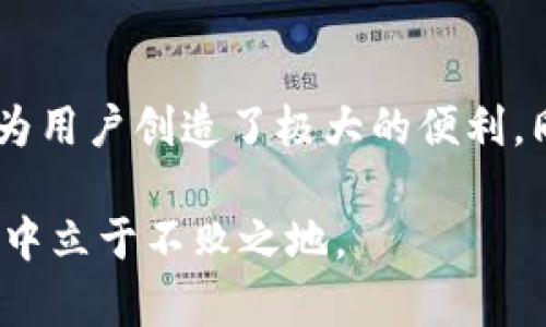   tpWallet加入资金池的好处：让你的资产增值更容易 / 

 guanjianci tpWallet,资金池,数字资产,增值 /guanjianci 

引言
随着数字货币的迅速发展，越来越多的人开始进入这一新兴领域。数字资产的管理变得尤为重要。tpWallet作为一个知名的数字资产管理平台，凭借其用户友好的界面和强大的功能，吸引了大量用户。那么，加入tpWallet的资金池到底有什么好处呢？本文将详细探讨这一问题，为您揭示资金池所带来的具体成果。

理解资金池的概念
在深入了解tpWallet的资金池之前，我们需要先理解资金池的基本概念。资金池通常是多个投资者将资金集中在一起进行投资的一种方式。通过这种方式，投资者可以实现资源共享，上升风险，同时也可以获得更高的回报。

资金池的运作机制通常是将投资者的资金用于特定的投资项目。在这些项目中，资金可以用于流动性提供、市场交易、或其他策略性的投资。这种集中化的管理方式，使得个体投资者能够更好地利用市场机会。

tpWallet资金池的优势
那么，加入tpWallet的资金池有哪些具体的好处呢？以下是几个主要优势：

h41. 增值潜力/h4
通过参与tpWallet的资金池，用户可以将其虚拟资产投入到高潜力的投资项目中。这些项目经过团队的专业分析和筛选，成功概率高，回报也更可观。相对于单独投资，加入资金池的资产增值潜力显著提升。

h42. 降低风险/h4
资金池的另一个重要优势是风险分散。投资者的资金被集中使用，能够分散单个投资项目失败带来的损失。在tpWallet的资金池中，投资项目的多样性使风险更易于管理，这对于新手投资者尤其重要。

h43. 提高流动性/h4
流动性是资金池的重要特征之一。用户在tpWallet的资金池中，不仅能够随时监控自己的资产情况，还能在需要的时候快速提取资金。流动性的增加，使得资金管理更为灵活。

h44. 便捷的操作体验/h4
tpWallet以其用户友好的界面著称。投资者不需要具备复杂的技术知识，就能轻松参与资金池的管理与操作。清晰的流程和简便的操作，使得每一位用户都能体验到高效资金管理的乐趣。

如何加入tpWallet资金池
加入tpWallet的资金池并不复杂。您只需按照以下步骤操作：

h4步骤一：注册tpWallet账户/h4
首先，您需要在tpWallet官网注册一个账户。注册过程简单快捷，只需提供基本信息并完成身份验证。

h4步骤二：充值数字资产/h4
成功注册后，您需要将数字资产充值到您的tpWallet账户中。支持的充值方式多样，包括比特币、以太坊等。确保您的钱包地址安全并记录好相关信息。

h4步骤三：选择资金池/h4
在tpWallet平台中，您可以选择不同类型的资金池。平台会提供关于每个资金池的详细信息，包括投资项目、预期收益、风险评级等。仔细对比后选择适合自己的资金池。

h4步骤四：投资资金池/h4
选择好资金池后，您只需输入投资金额并确认操作。资金将自动转入所选的资金池中，您可以随时查看投资情况。

成功案例分享
为了更好地展示tpWallet资金池的价值，我们来看一些成功案例。许多用户通过参与资金池获得了显著的收益。

h4案例一：新手投资者的逆袭/h4
小张是一名刚入门的投资者，他对数字资产的了解有限。经过了解，他决定尝试加入tpWallet的资金池。选择了一个风险适中的资金池，仅仅几个月后，他的投资回报率超过了30%。这让他对数字资产的投资充满了信心。

h4案例二：专业投资者的选择/h4
另一位用户小李则是一个经验丰富的投资者，他利用tpWallet的资金池进行更加复杂的投资组合。他将自己的资金分散到多个池子中，最终实现了高达50%的回报。这是他在其他平台上无法达到的收益。

常见问题解答
在加入tpWallet资金池之前，用户可能会有一些疑问。以下是对常见问题的解答：

h41. 加入资金池需要手续费吗？/h4
加入资金池通常会涉及一定的手续费，具体金额可在tpWallet官网查看相关条款。

h42. 投资资金池的风险有多大？/h4
不同的资金池风险等级各异，用户应根据自身的风险承受能力选择适合的资金池。

h43. 可以随时退出资金池吗？/h4
用户可以随时选择退出资金池，资金将返回您的tpWallet账户，但需要注意可能会涉及一定的等待时间和手续费。

结语
总体来说，加入tpWallet的资金池为用户提供了诸多好处。不仅能显著提高资产的增值潜力，还能降低投资风险，提升资金流动性。操作简单也为用户创造了极大的便利。同时，这里有许多成功的案例证明，通过资金池管理，用户可以实现可观的盈利。

如果您希望在数字资产投资中获得更好的回报，不妨考虑加入tpWallet资金池。它将成为您财富增值的新起点，帮助您在这个快速变化的市场中立于不败之地。