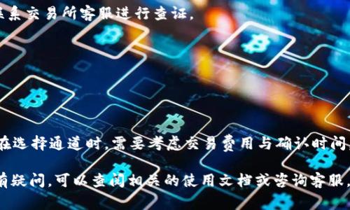 在tpWallet中进行Ethereum（ETH）转账到交易所时，通常可以选择以下几种通道来完成交易。不同的通道可能会影响交易速度和费用，因此在选择时需要根据实际需求进行选择。

### 1. 选择合适的通道

tpWallet支持多种转账通道，用户可以根据自己的需求进行选择。一般来说，主要的转移通道包括以下几种：

- **主网转账**：这是最常见和直接的方式，用户通过以太坊主网将ETH转账到交易所。这种方式的优势在于可靠性高，手续费相对固定，适合常规用户。

- **快速通道**：某些钱包支持使用快速通道进行转账，虽然费用相对较高，但可以极大缩短转账确认时间，适合急于进行交易的用户。

- **跨链桥**：有些用户可能需要将ETH转入支持其他区块链的交易所，这时可以通过跨链桥实现转账。例如，从以太坊转账到币安智能链（BSC）交易所时，可以选择相关的跨链服务。

### 2. 准备转账步骤

在进行ETH转账之前，用户需要确保自己已经将tpWallet与所要转入的交易所账户绑定。这通常涉及以下步骤：

1. **获取交易所的ETH充值地址**：登录到你的交易所账户，找到ETH的充值页面，并复制该地址。

2. **打开tpWallet**：在tpWallet中，选择Ethereum网络。

3. **输入转账地址**：在转账页面，将复制的交易所地址粘贴至相应的输入框。

4. **确认转账金额**：输入你希望转账的ETH数量，并注意任何最低转账要求。

5. **选择转账通道**：根据上述提到的选择，确认使用主网转账、快速通道或跨链桥。

6. **检查交易费用**：在确认转账之前，确保你了解交易所需的gas费用，并确认你的钱包中有足够的ETH以支付这些费用。

7. **确认转账**：完成以上步骤后，确认转账并等待交易确认。

### 3. 转账后的注意事项

在完成转账后，用户还需注意以下几点：

- **检查交易状态**：可以在以太坊区块浏览器（如Etherscan）上输入你的交易哈希，查看转账是否成功确认。

- **等待交易所接收**：交易所通常会在确认一定数量的网络确认后，才会将ETH入账到你的账户中，因此需要耐心等待。

- **防范钓鱼**：切勿将私钥或钱包信息提供给任何人，以免遭遇诈骗。

### 4. 常见问题解答

以下是一些用户常见的问题及其解答，帮助用户更好地理解tpWallet的使用。

- **能不能直接用信用卡充值ETH到交易所？**  
  是的，部分交易所支持使用信用卡直接购买ETH，但这通常涉及额外手续费，并且不一定适用所有地区。

- **转账失败怎么办？**  
  首先需要确认你的交易是否在区块链上显示。如果已在区块链上，但是未到账，联系交易所客服进行查证。

- **我能转账多少ETH？**  
  不同的交易所对转账金额可能有最低限制，请查阅相应交易所的规则。

### 5. 总结

tpWallet提供了方便的ETH转账功能，用户可以选择多种通道以满足不同的需求。在选择通道时，需要考虑交易费用与确认时间。在进行转账前，确保操作步骤的准确，以免造成不必要的损失或延迟。

在区块链世界中，安全和效率是每位用户都需重视的。如果你对ETH的转账流程还有疑问，可以查阅相关的使用文档或咨询客服。希望你在使用tpWallet的过程中享有顺畅的体验，以及在数字货币投资中的成功。